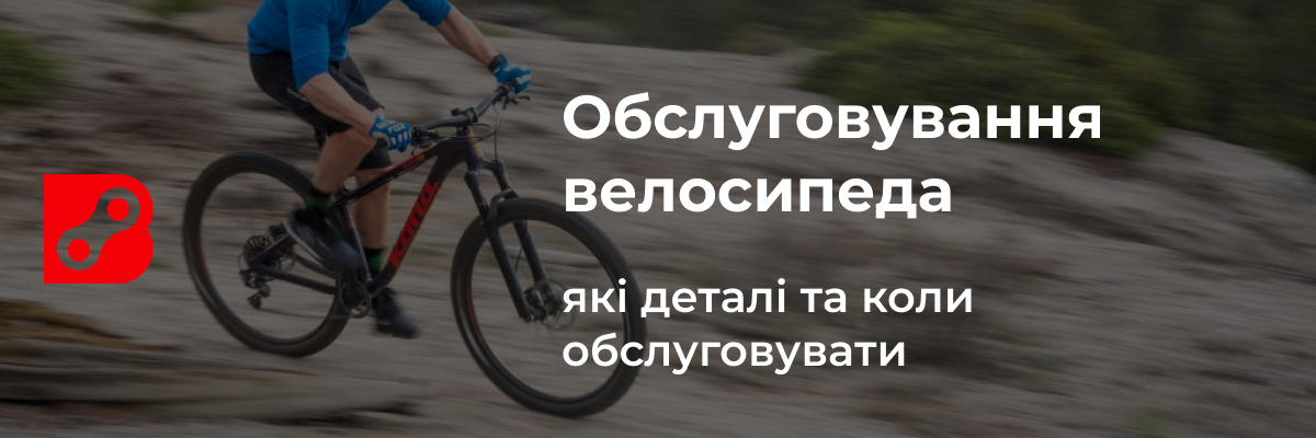 Обслуговування велосипеда: які деталі та коли обслуговувати