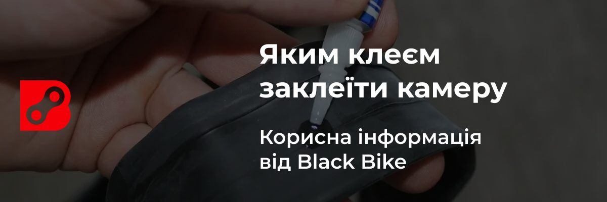 Яким клеєм заклеїти камеру велосипеда?
