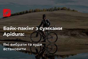 Байк-пакінг з сумками Apidura: які вибрати та куди встановити | Блог Black Bike