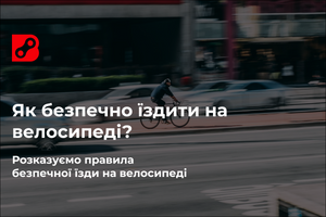 Як безпечно їздити на велосипеді?