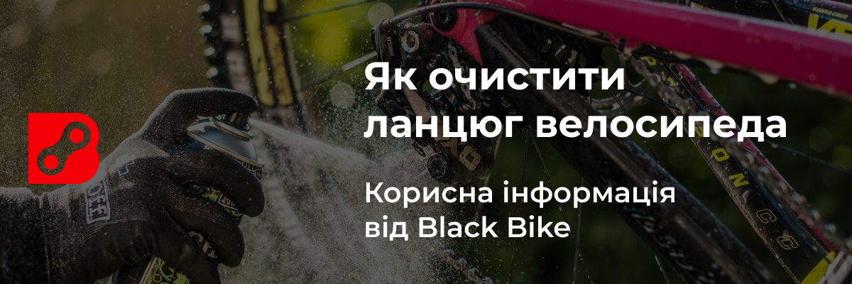 Як очистити ланцюг велосипеда?