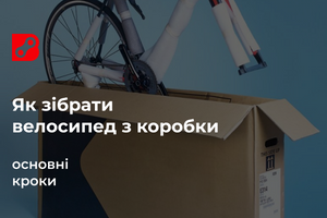 Як зібрати велосипед з коробки