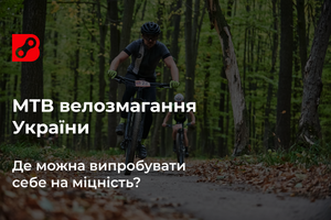 MTB велозмагання України: Де можна випробувати себе на міцність?