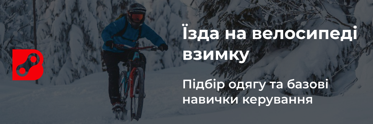 Їзда на велосипеді взимку. Підбір одягу та базові навички керування.