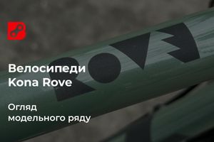 Огляд гравійних велосипедів Kona Rove