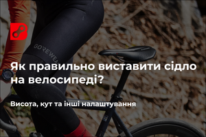 Як правильно виставити сідло на велосипеді?