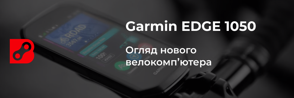 Огляд Garmin EDGE 1050