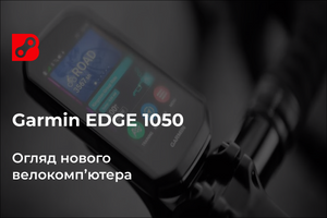 Огляд Garmin EDGE 1050