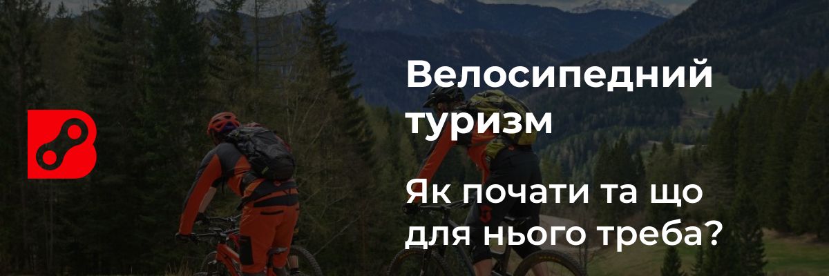 Велосипедний туризм: як почати та що для нього треба?