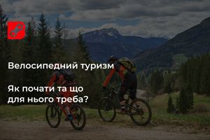 Велосипедний туризм: як почати та що для нього треба?