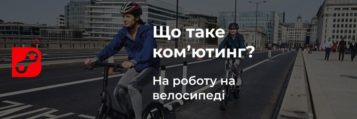 Що таке комʼютинг? Вибираємо ідеальний велосипед для поїздок на роботу