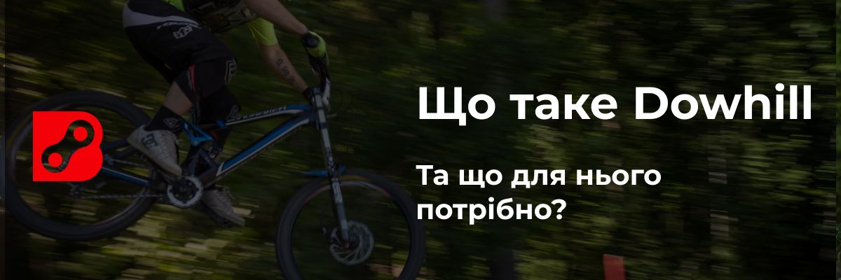 Що таке Downhill та що для нього потрібно?