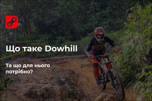 Що таке Dowhill та що для нього потрібно?