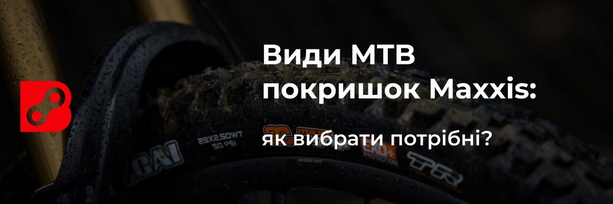 Види MTB покришок Maxxis: як вибрати потрібні?