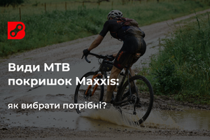 Види MTB покришок Maxxis: як вибрати потрібні?