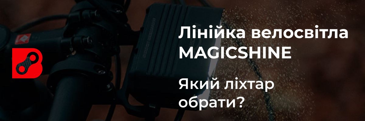 Лінійка велосвітла MAGICSHINE: який ліхтар обрати?