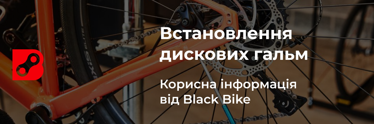 Встановлення дискових гальм на велосипед