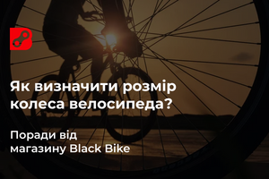 Як визначити розмір колеса велосипеда?