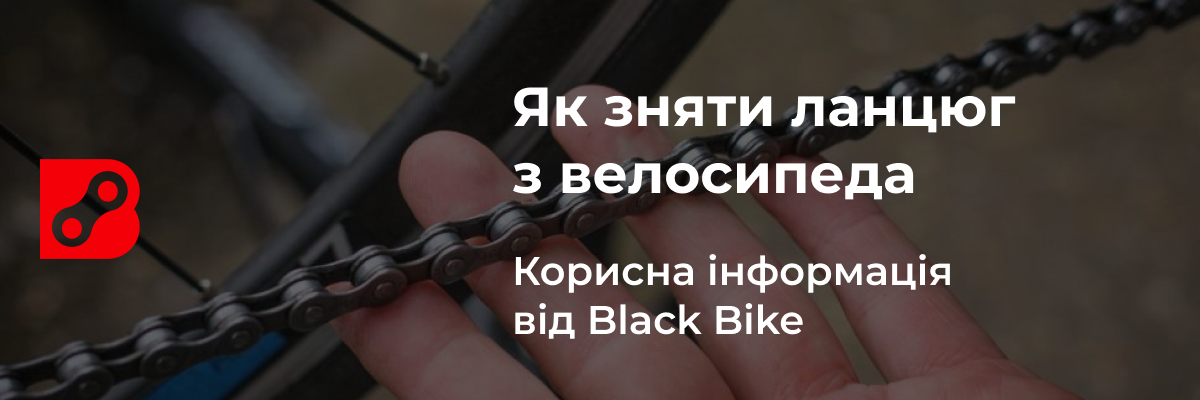 Как снять цепь с велосипеда?